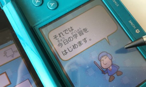 Ds美文字トレーニング でゲーミフィケーションの教育になる Switchやタブレットの時代になってもdsで書き取り学習をする理由 まごころ365