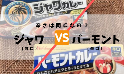 ジャワカレー 甘口 はバーモント 辛口 級に辛い 子供が食べることができるのか食べ比べてみた まごころ365