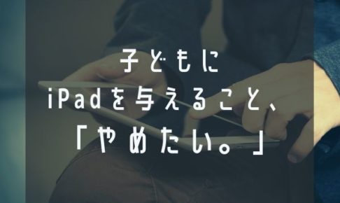 Ipadを子どもに与えて失敗 タブレット学習のルールを変えて親子の会話を見直したいと思うこと まごころ365