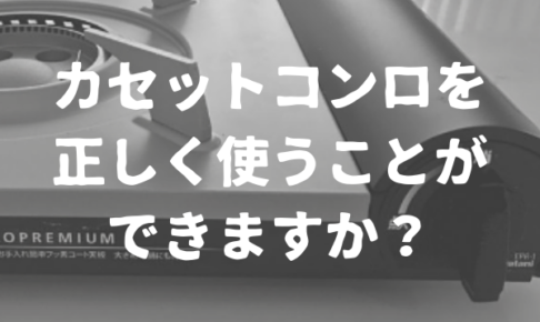 カセットコンロの使い方が分からない 間違った使い方をしないように記しておくべき備忘録 まごころ365