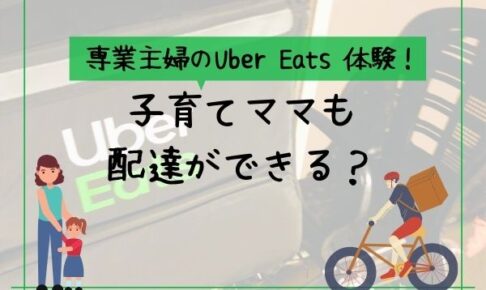 uber eats 稼げるのか 自転車