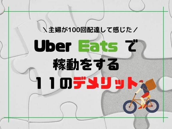 Uber Eats の配達パートナーの副業の11のデメリット。子育て中の主婦が 