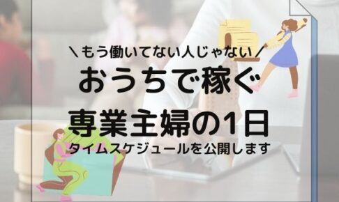 専業主婦でブログを書いているわたしの1日を公開 働けない主婦から稼ぐ主婦になるための時間管理術 まごころ365