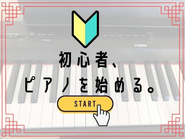 ピアノ経験者がひとりもいない我が家で電子ピアノを購入した理由 初心者だからこそ上手になることを家族で楽しみたいと思ったこと まごころ365